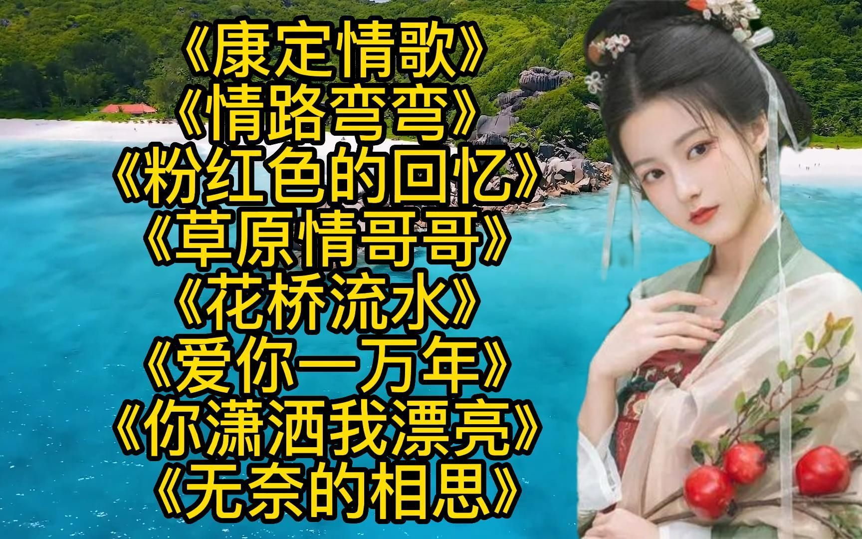 [图]歌曲《康定情歌》《情路弯弯》《粉红色的回忆》《草原情哥哥》