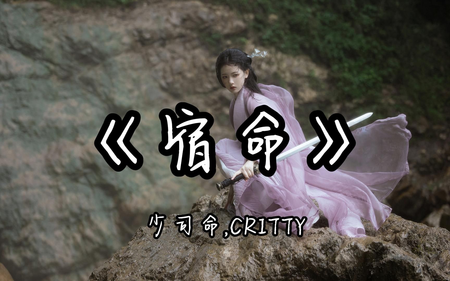 【hd_mp3|古风】少司命,critty《宿命》"月下孤风影,残缘破誓结,三生