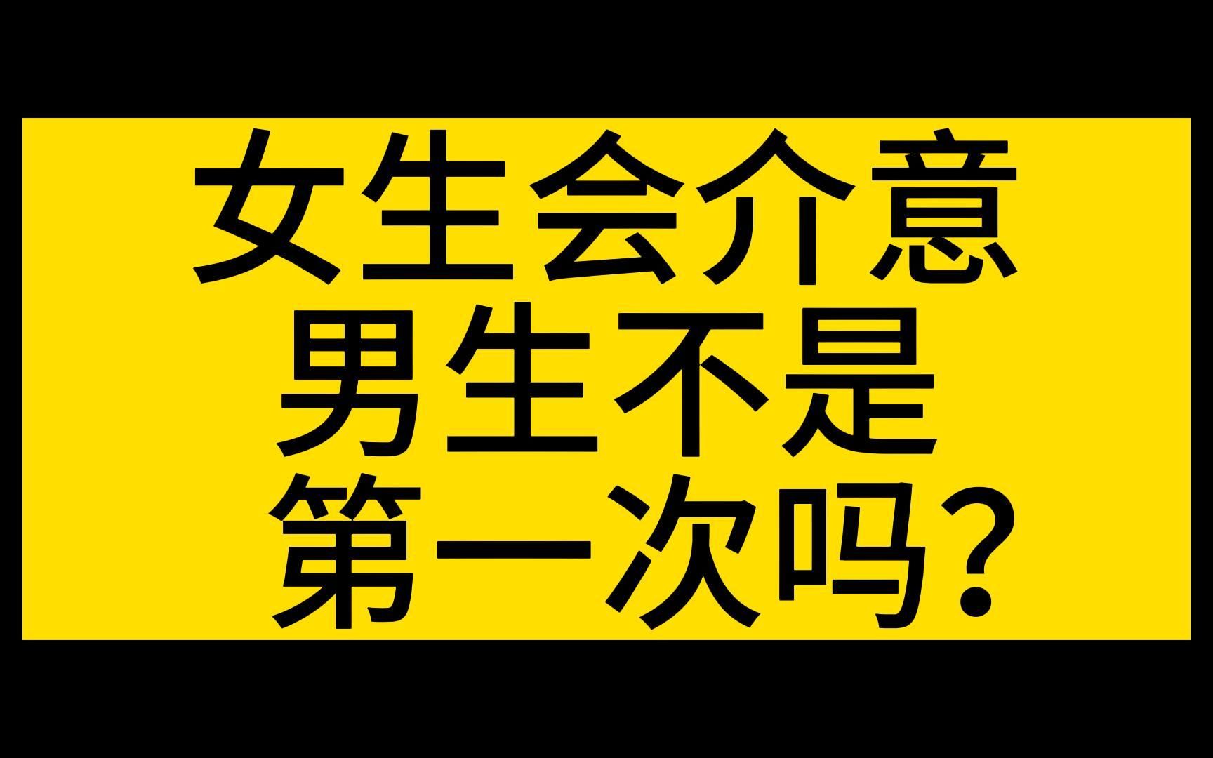 女生会介意男生不是第一次吗?