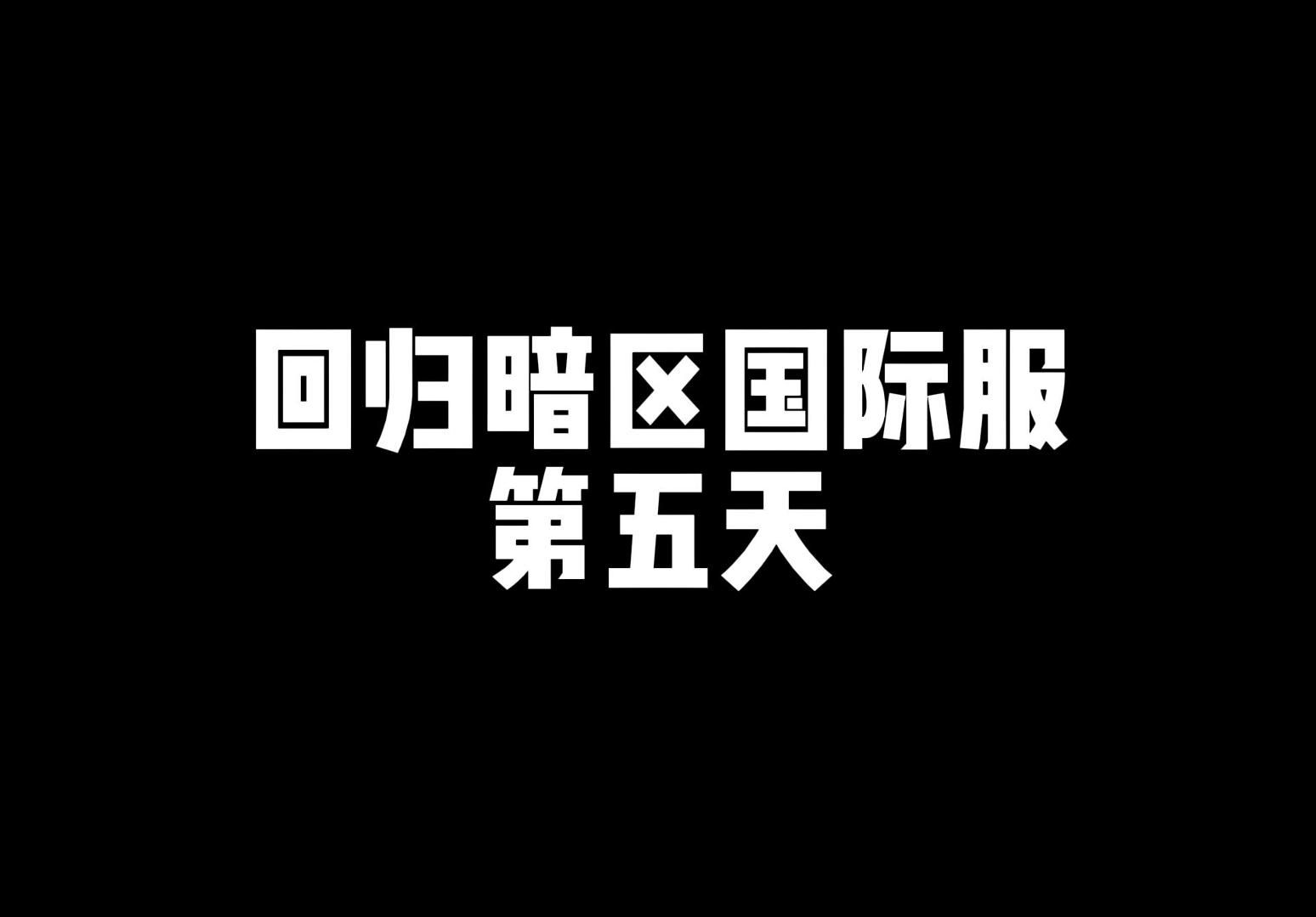 感觉和上次炸我的那个人一样,都是繁体文