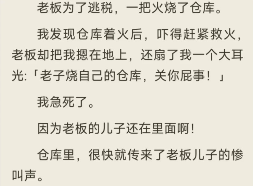 (全)老板为了逃税,一把火烧了仓库.我急死了.因为老板的儿子还在里面啊!哔哩哔哩bilibili