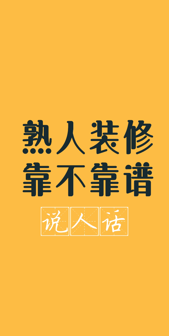 熟人装修靠不靠谱?装修应该选熟人还是陌生人?石家庄装修哔哩哔哩bilibili