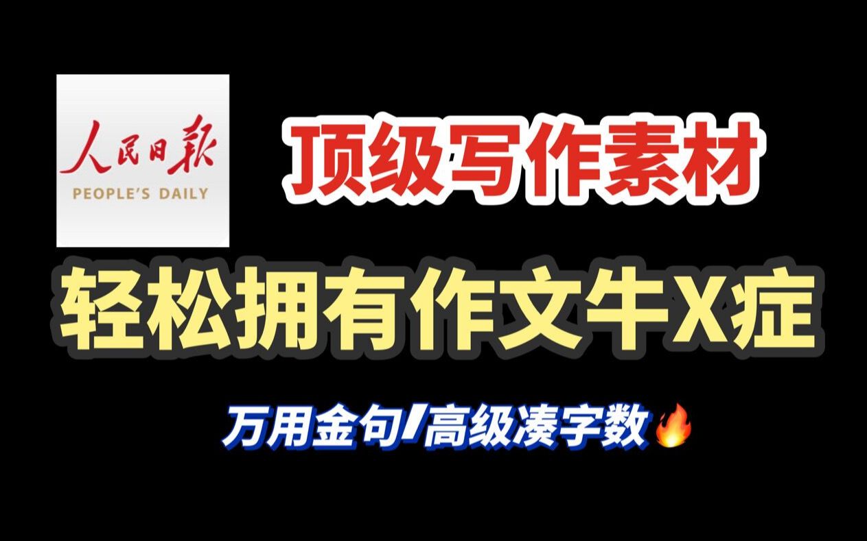 【神仙作文素材】人民日报万用金句!高级凑字数我悟了!高考作文/高中作文/初中作文/中考作文救星哔哩哔哩bilibili