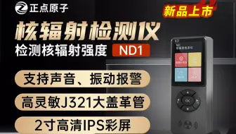 【重磅新品】正点原子ND1核辐射检测仪支持检测x，γ，β射线的辐射强度，高灵敏度J321盖革-米勒计数管，支持约100万个辐射值记录，蓝牙APP互联，地图查看！