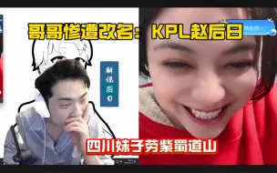 下载视频: 【KPL解说后日】哥哥惨遭pk女主播改名：KPL解说赵后日 哈哈哈哈哈～