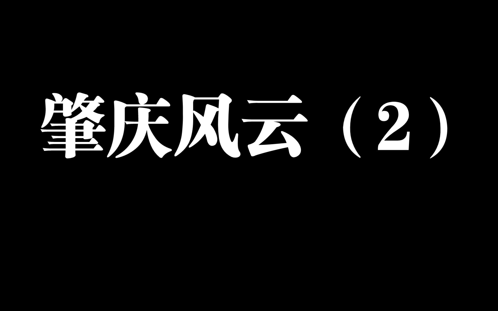 [图]肇庆大旺金三江风云（2）1