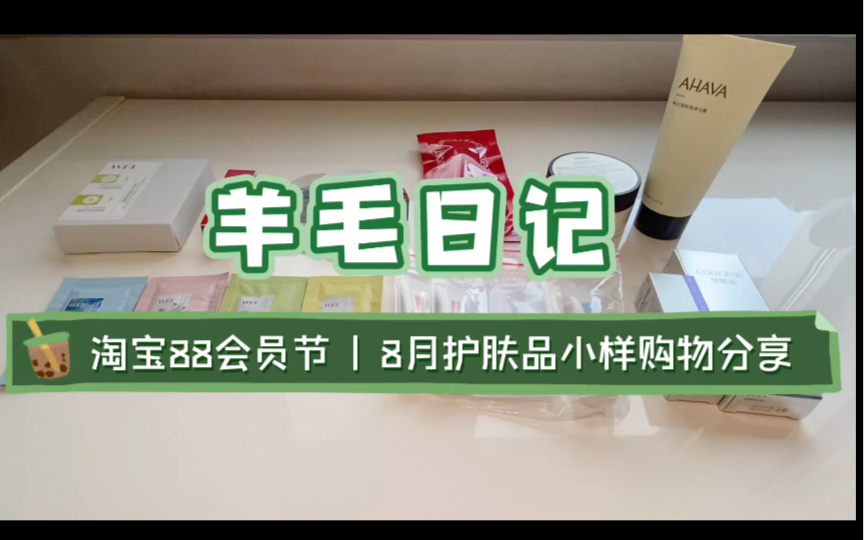 【羊毛日记】淘宝88会员节 | 8月护肤品小样购物分享哔哩哔哩bilibili