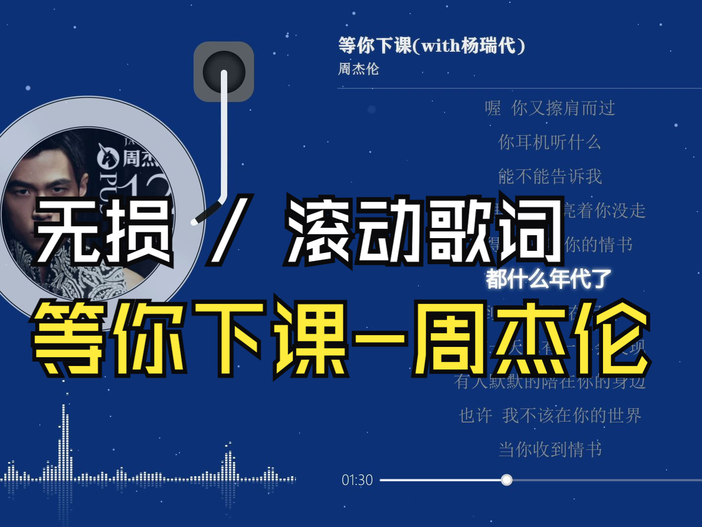 [图]等你下课-周杰伦【无损音质/滚动歌词】躺在你学校的操场看星空 教室里的灯还亮着你没走 记得 我写给你的情书