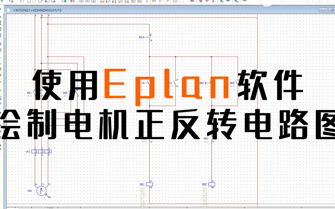 看老电工如何用Eplan软件,快速绘制电机正反转电路图!哔哩哔哩bilibili