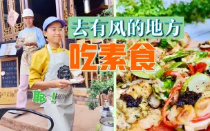 Télécharger la video: 我在有风的地方吃素食