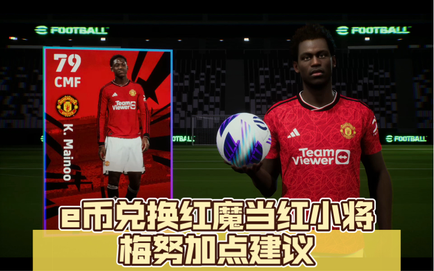 efootball2024 e币兑换红魔当红小将梅努加点建议哔哩哔哩bilibili