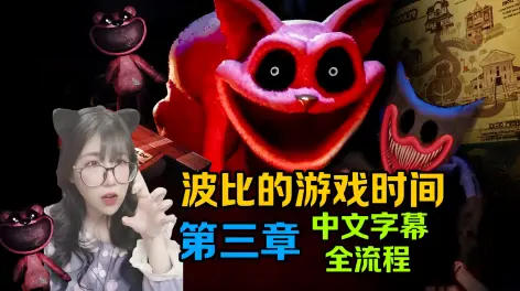 02:06:23全网首发中文字幕【波比的游戏时间第三章】恐怖瞌睡猫 全