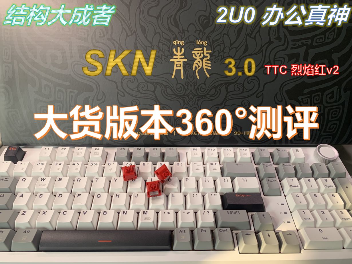 SKN 青龙3.0 | 2U0的办公真神 | 全面拆解测评哔哩哔哩bilibili