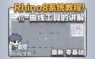 Download Video: Rhino8系统教程15-太强了，曲线编辑工具功能竟然这么多！