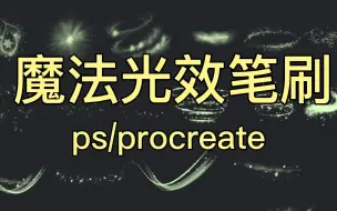 Download Video: 简介自取【ps/procreate/画世界pro】扑灵扑灵的魔法光效，光圈笔刷！梦幻魔法来啦【画画 板绘 原画 插画】