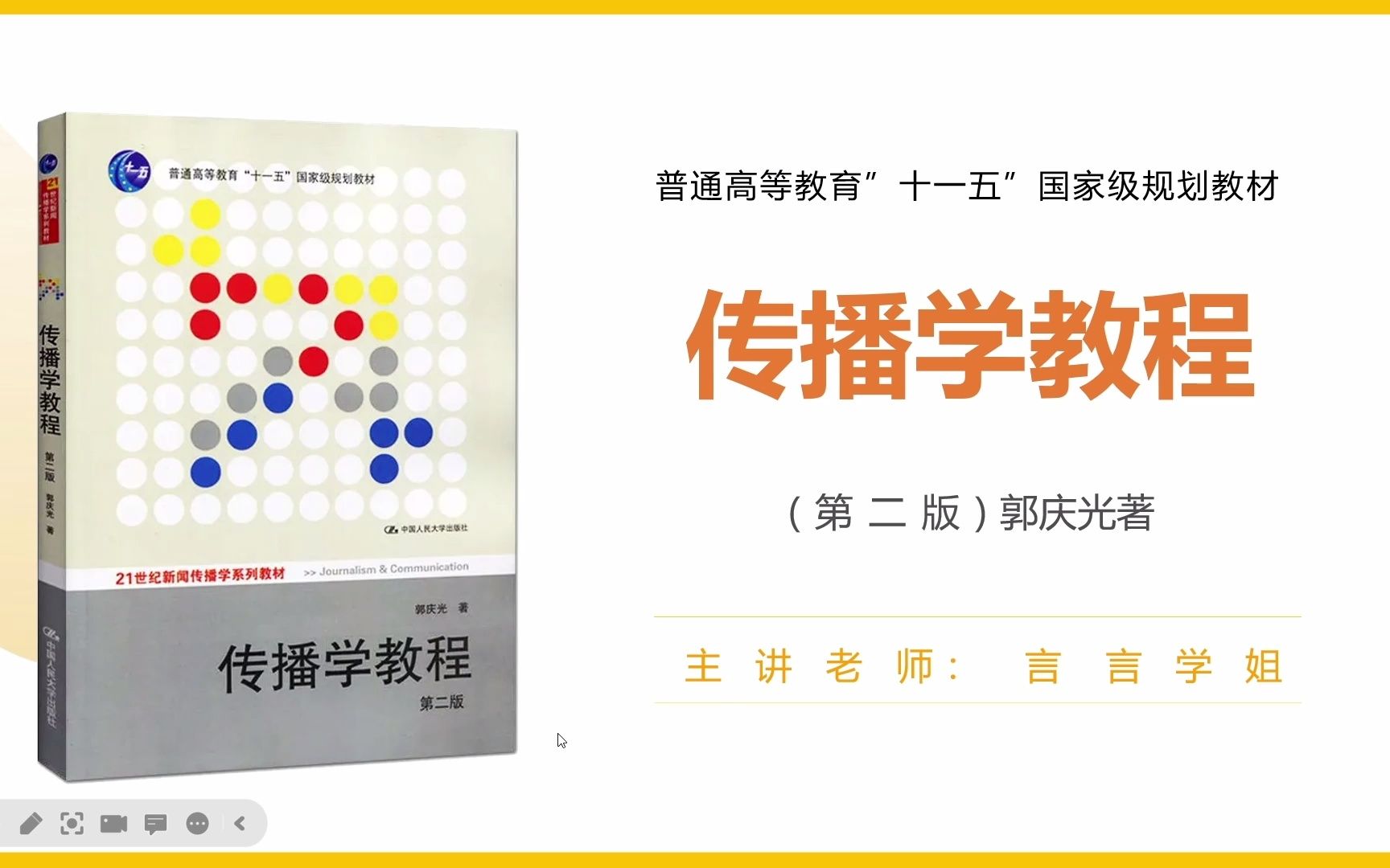 传播学教程第二版郭庆光试听课