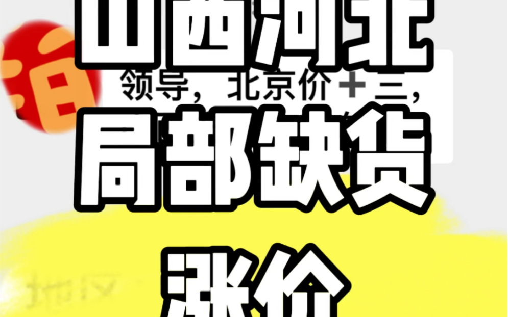 山西河北局部缺货涨价存栏低位淡季不淡