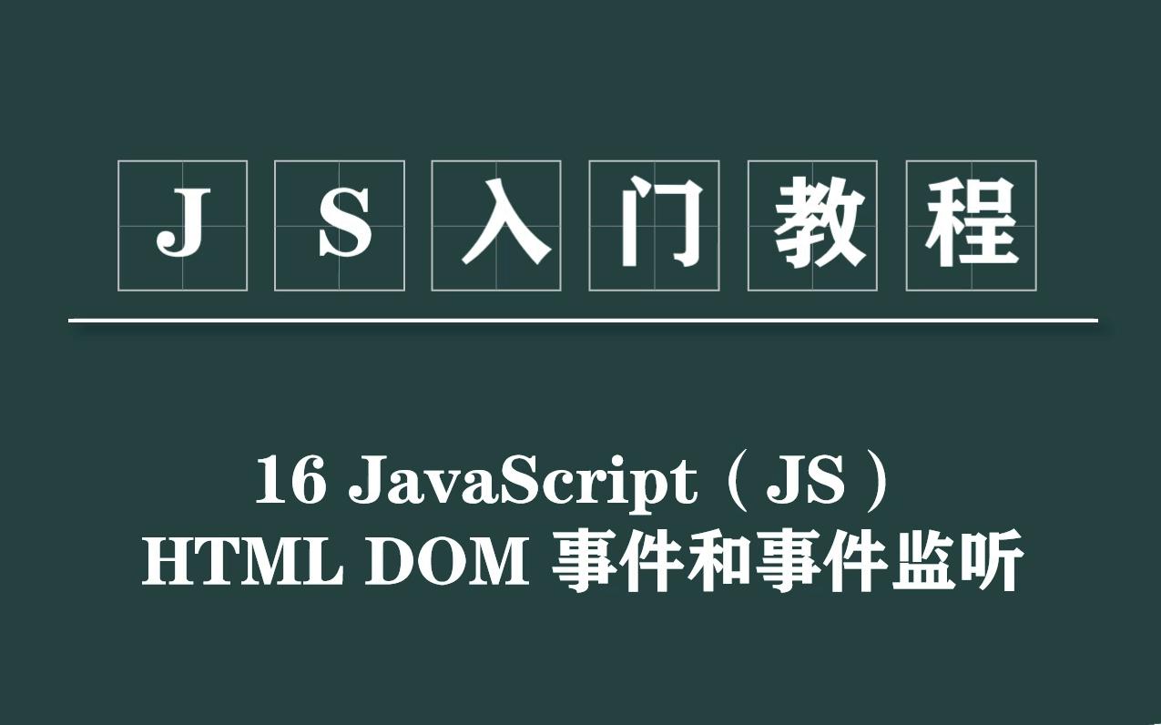 JS入门教程:16JavaScript HTML DOM事件和事件监听哔哩哔哩bilibili