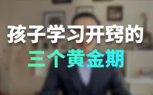 Descargar video: 孩子学习开窍的三个黄金期，家长须知