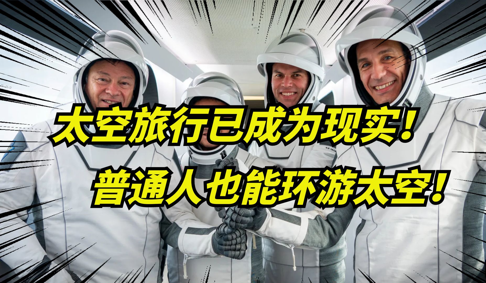马斯克spacex又要送四个人,去太空旅行了!普通人也能去太空!