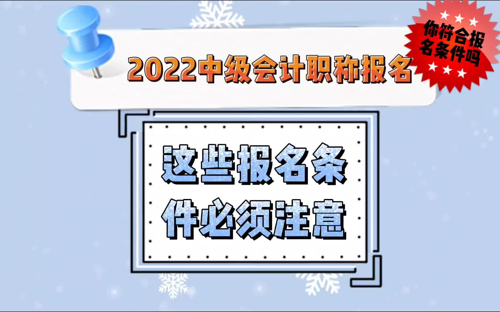 2022中级会计职称报名需满足这些条件!哔哩哔哩bilibili