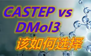 DMol3和CASTEP这些差别你知道吗