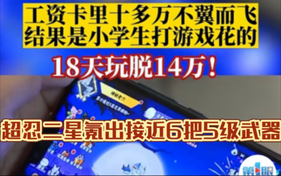 [图]震惊！忍三又双叒叕上新闻了！小孩充了14万！