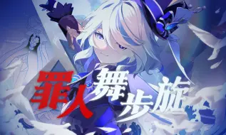 Download Video: 【言和原创曲】罪人舞步旋【芙宁娜角色曲\无虞生花】