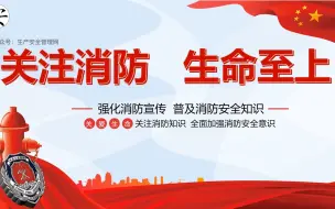 Download Video: 2023年消防月安全培训课件