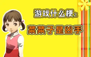 Download Video: 【游戏什么梗】菜菜子是凶手