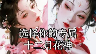 你的出生月份，决定你的花神（东方版）
