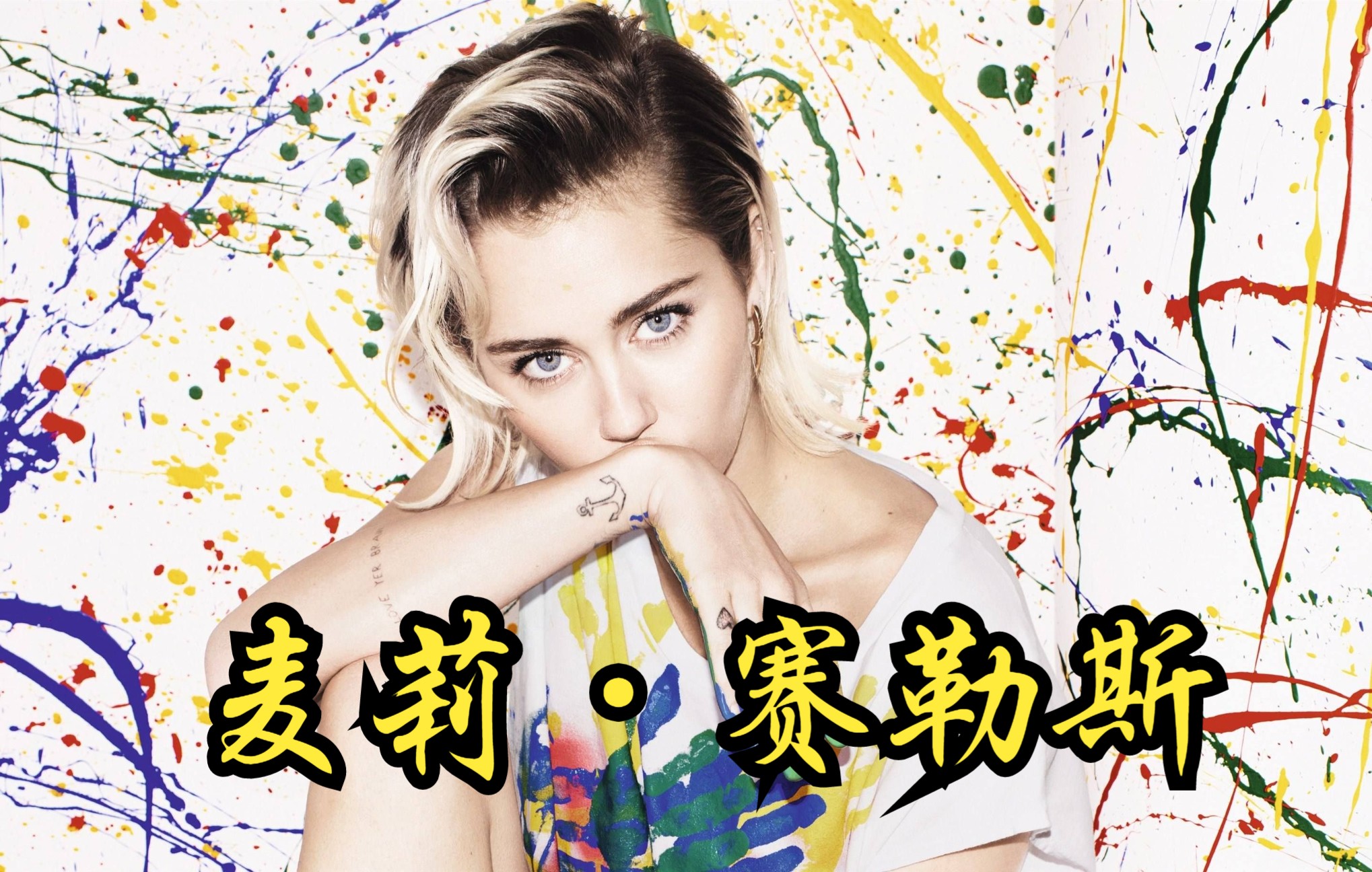 【中国】【纪录片】麦莉ⷨ𕛥‹’斯 Miley Cyrus哔哩哔哩bilibili