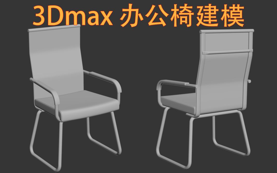 【3Dmax办公椅建模】家具建模、产品工业建模、办公椅建模哔哩哔哩bilibili