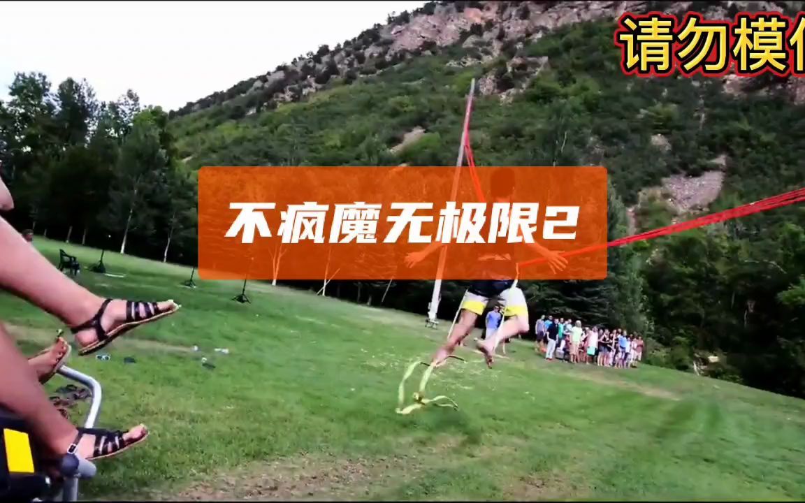 [图]不疯魔无极限2