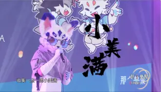 Tải video: 《小美满》悦耳少年音 | 祝大家有一个美满快乐的国庆假期！