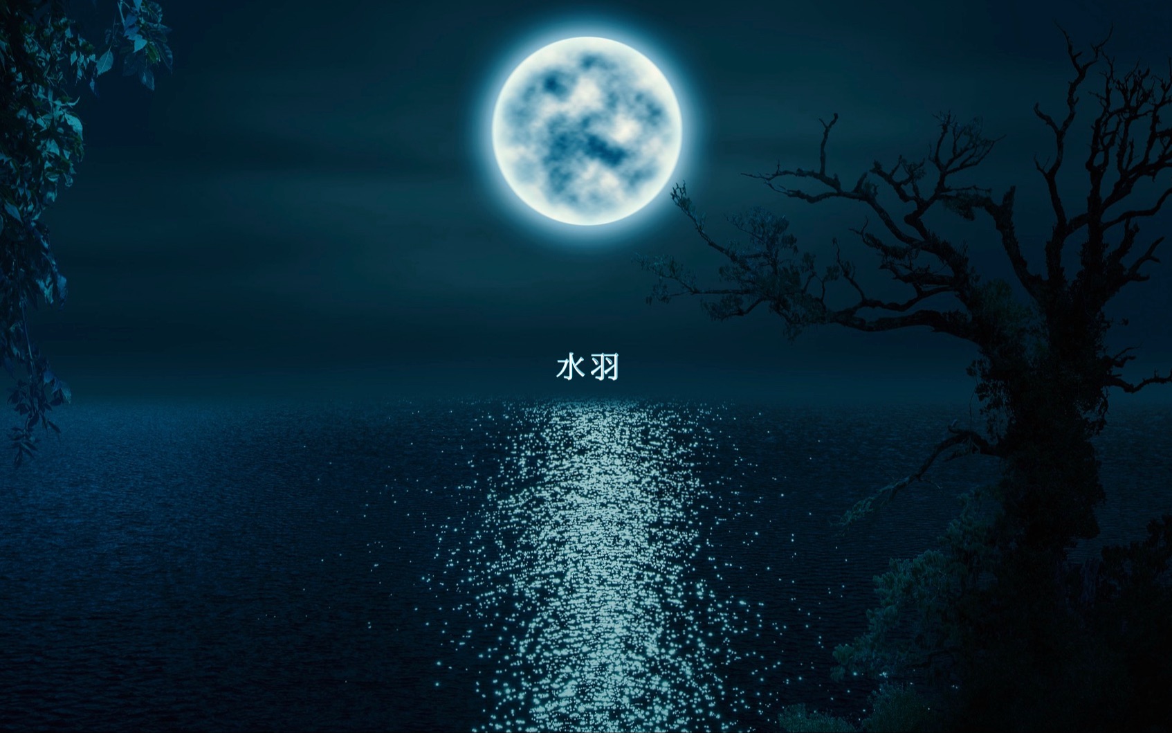 水羽/夜to卧 feat. 初音ミク哔哩哔哩bilibili