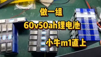 Скачать видео: 客户货比三家，最终还是选择了我们家，订制一组60v17串50ah锂电池，小牛m1直上，小牛系列