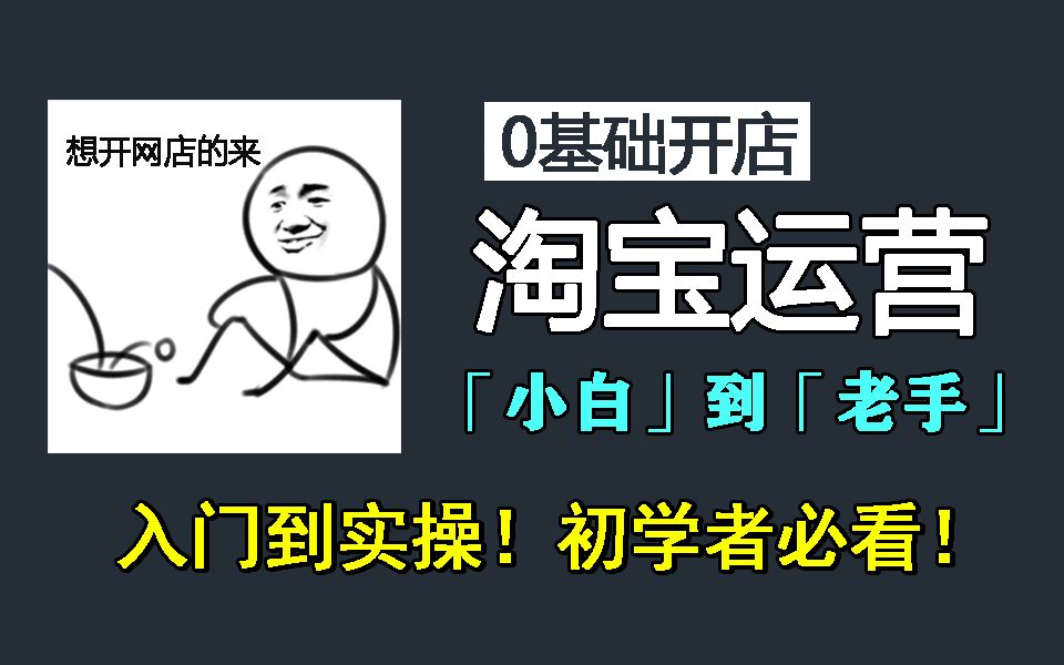 【淘宝运营】最新2024淘宝运营实操教程,通俗易懂,手把手教你从零基础小白到电商大神!这套保姆级淘宝运营入门新手教程请收好!哔哩哔哩bilibili