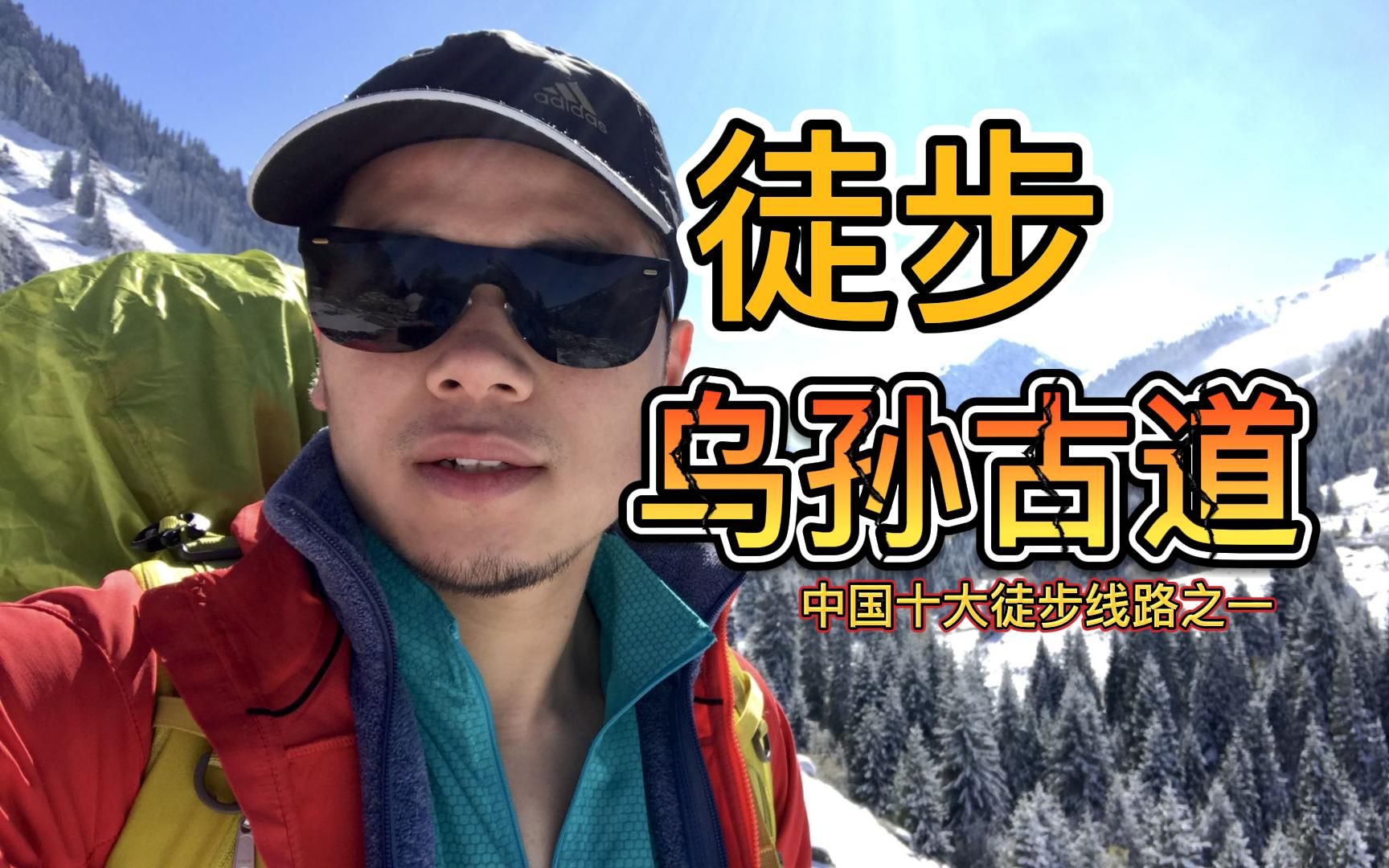 徒步乌孙古道vlog哔哩哔哩bilibili