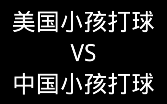 [图]美国小孩打球vs中国小孩打球