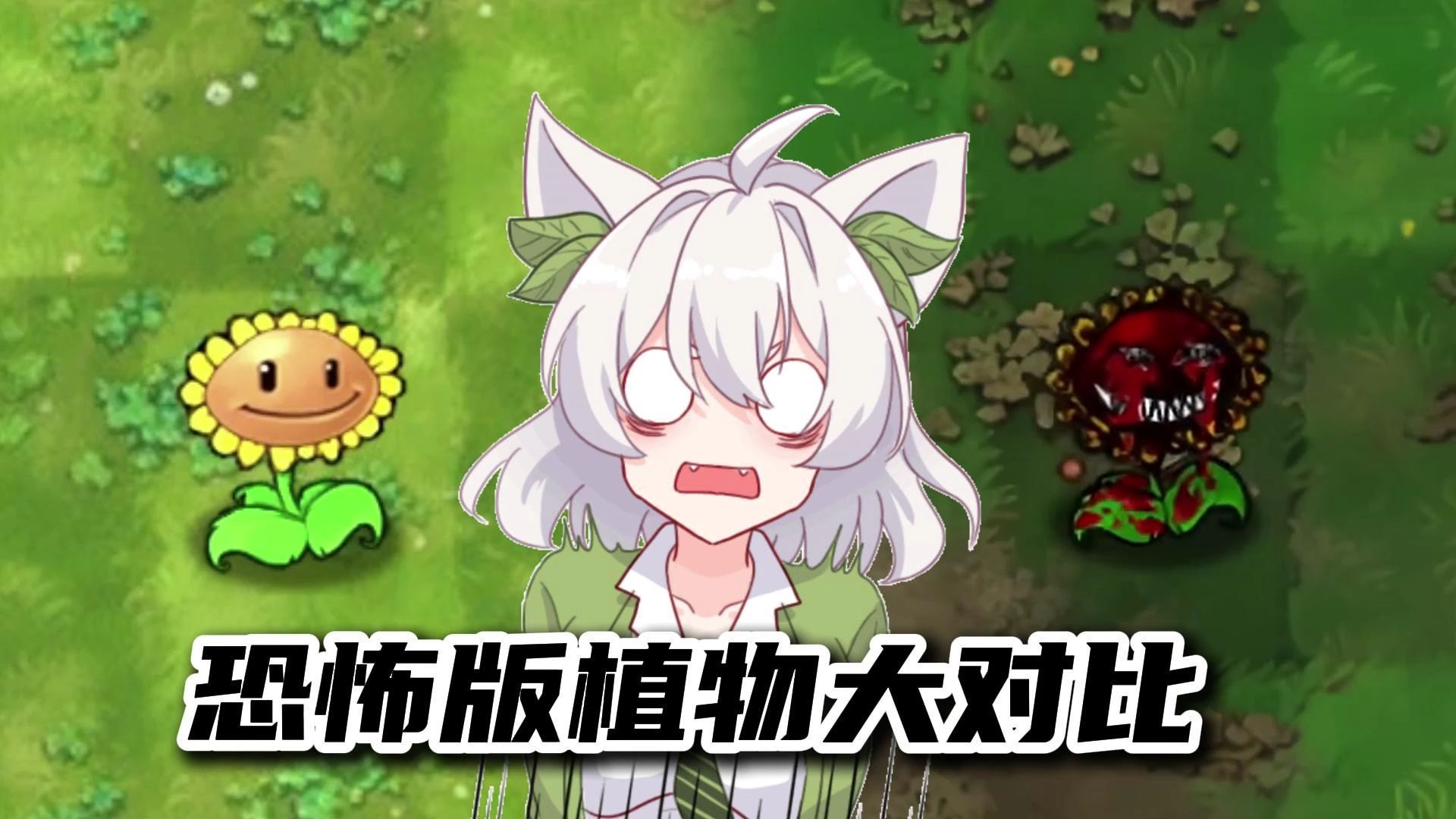 植物大战僵尸：恐怖版植物大对比！看看哪个能吓到你？