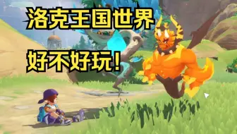 体验了三天洛克王国世界，这游戏到底怎么样？
