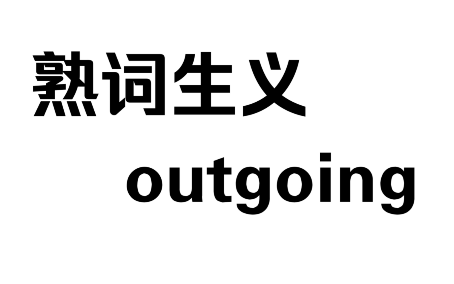 【熟词生义outgoing】你真的认识outgoing吗?哔哩哔哩bilibili