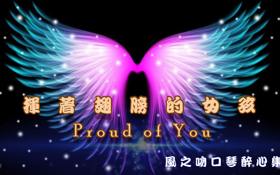 [图]Proud of You(口琴-B調)