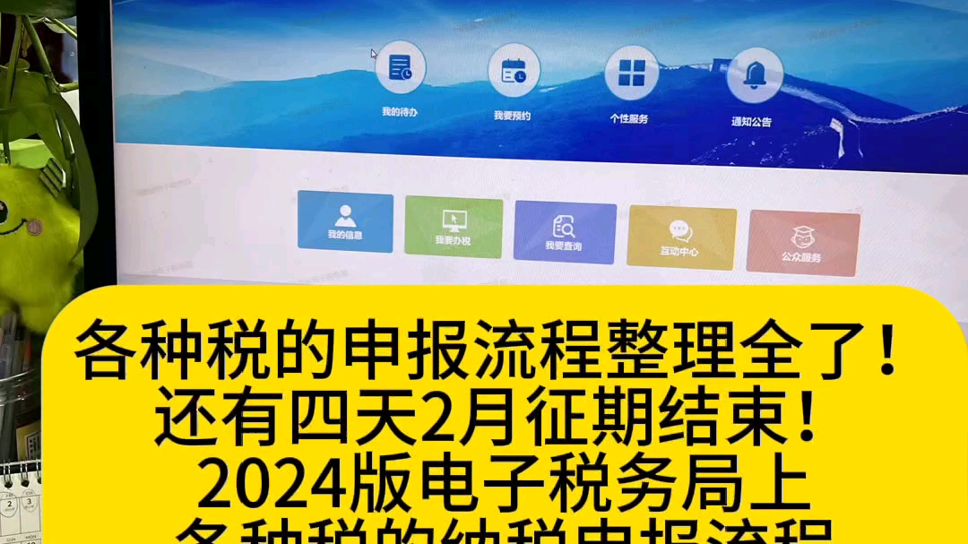 各种税的申报流程整理全了!还有四天2月征期结束!还不会报税的,2024版电子税务局上各种税的纳税申报流程,对照着做!哔哩哔哩bilibili