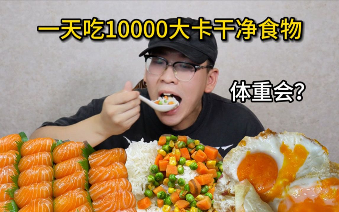 [图]挑战吃一万大卡干净的食物！看看体重会有什么变化？比吃两万卡还难？