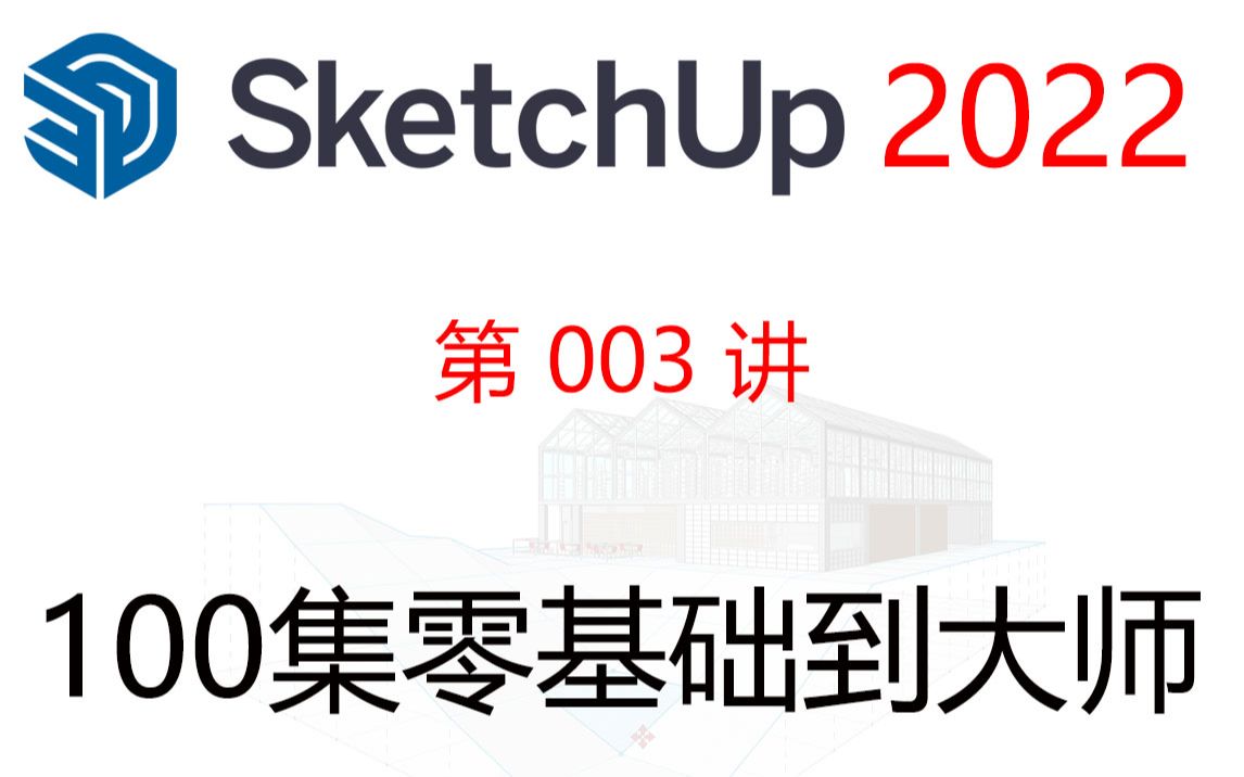 【SketchUp 2022 教程】第003讲 SketchUp工具栏的开启/关闭,工具栏位置的调整及工具栏上图标的拖动、删除、复制.哔哩哔哩bilibili