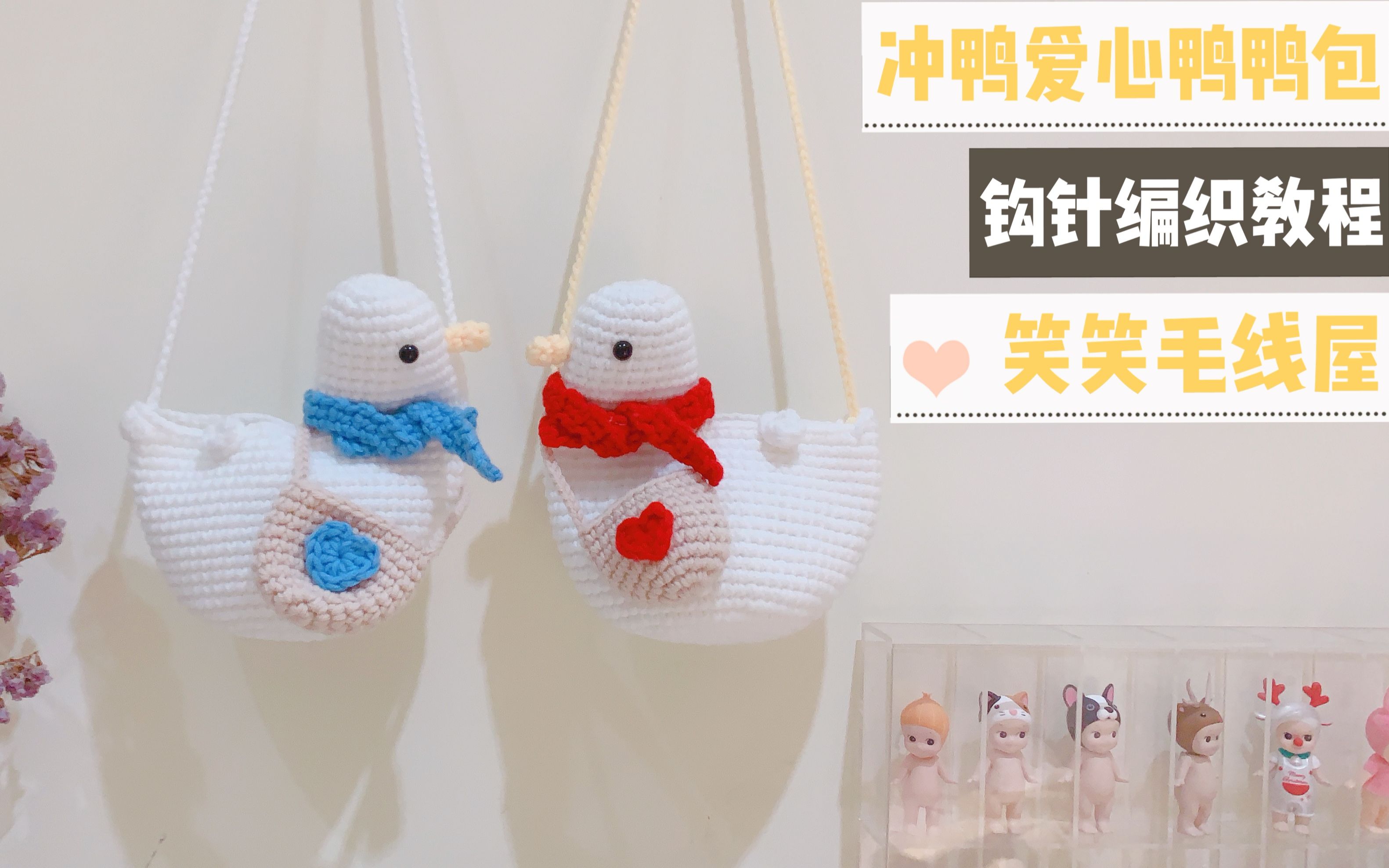 笑笑毛线屋 冲鸭鸭鸭包大白鸭斜跨包可爱爱心鸭子 新手钩针编织视频