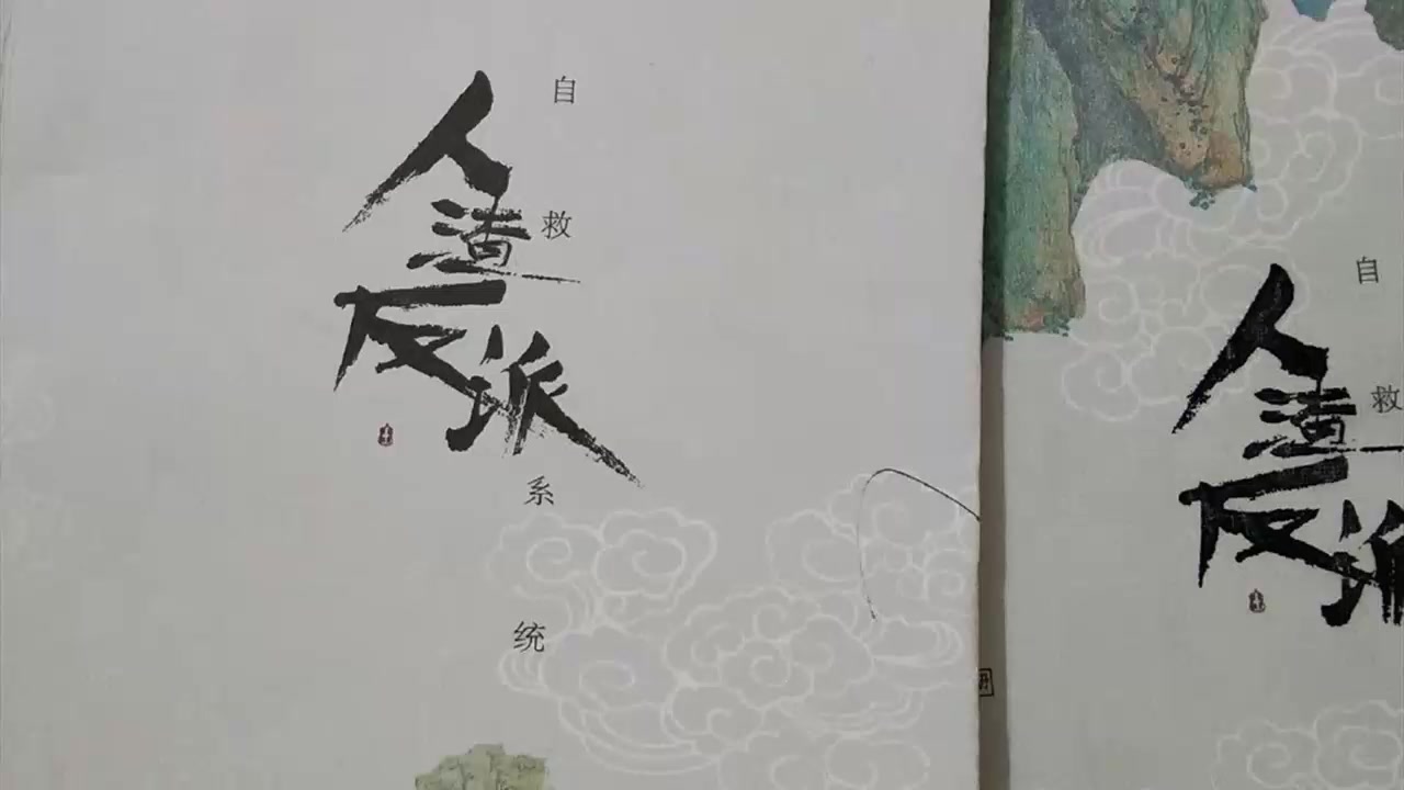 [图]有声书《人渣反派自救系统》渣反 墨香铜臭著