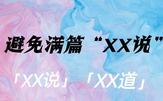 网文写作干货ℓ别再写“XXX说”了哔哩哔哩bilibili